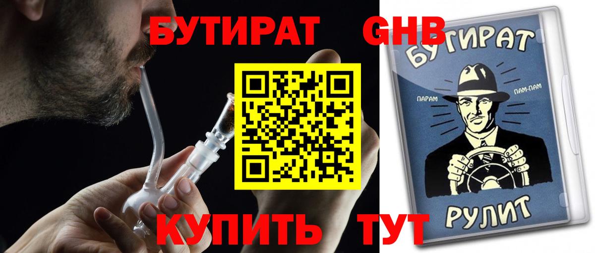 БУТИРАТ оксибутират Советск